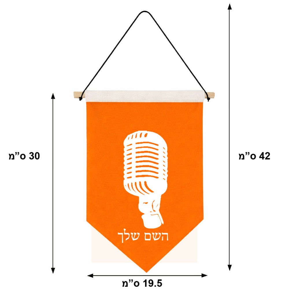 דגל לתליה על קיר בעיצוב אישי עם השם שלך בעיצוב מיקרופון גודל 30 × 19.5 ס"מ