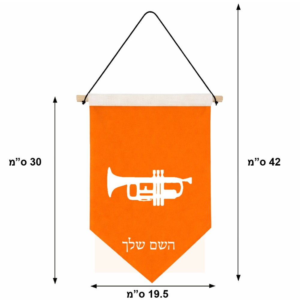 דגל לתליה על קיר בעיצוב אישי עם השם שלך בעיצוב חצוצרה גודל 30 × 19.5 ס"מ