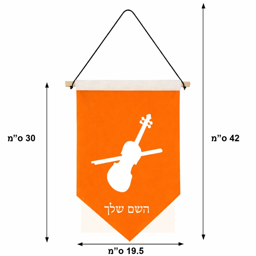 דגל לתליה על קיר בעיצוב אישי עם השם שלך בעיצוב כינור גודל 30 × 19.5 ס"מ