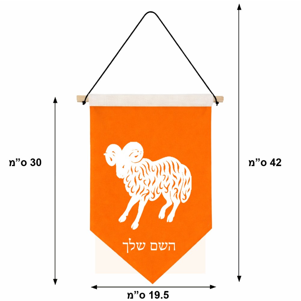 דגל לתליה על קיר בעיצוב אישי עם השם שלך בעיצוב מזלות - טלה גודל 30 × 19.5 ס"מ