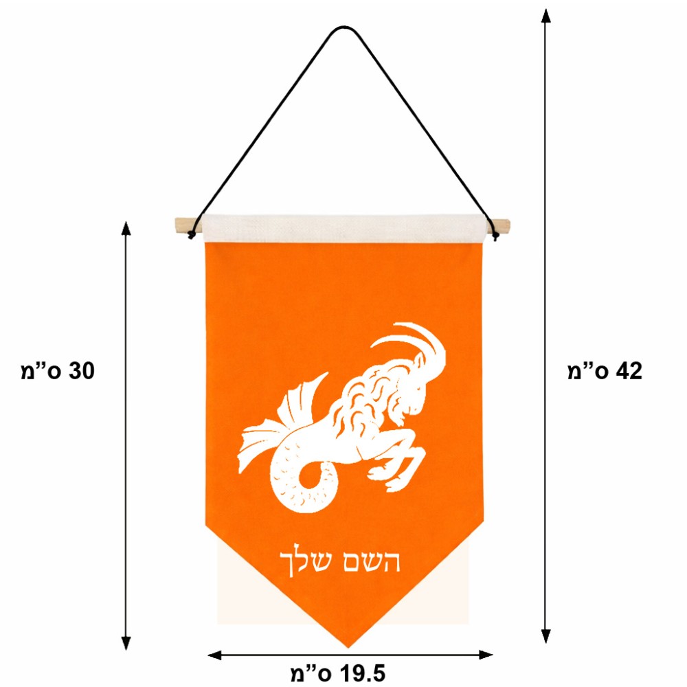 דגל לתליה על קיר בעיצוב אישי עם השם שלך בעיצוב מזלות - גדי גודל 30 × 19.5 ס"מ