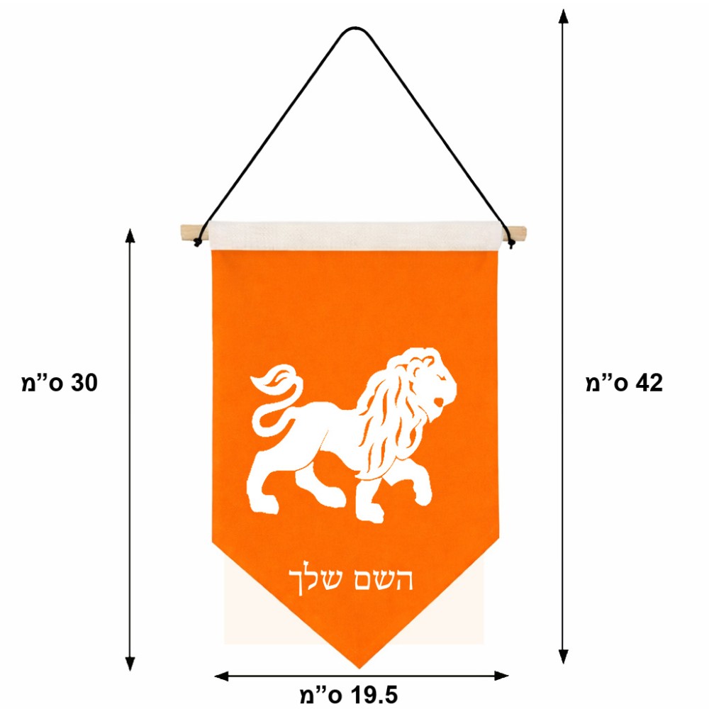 דגל לתליה על קיר בעיצוב אישי עם השם שלך בעיצוב מזלות - אריה גודל 30 × 19.5 ס"מ
