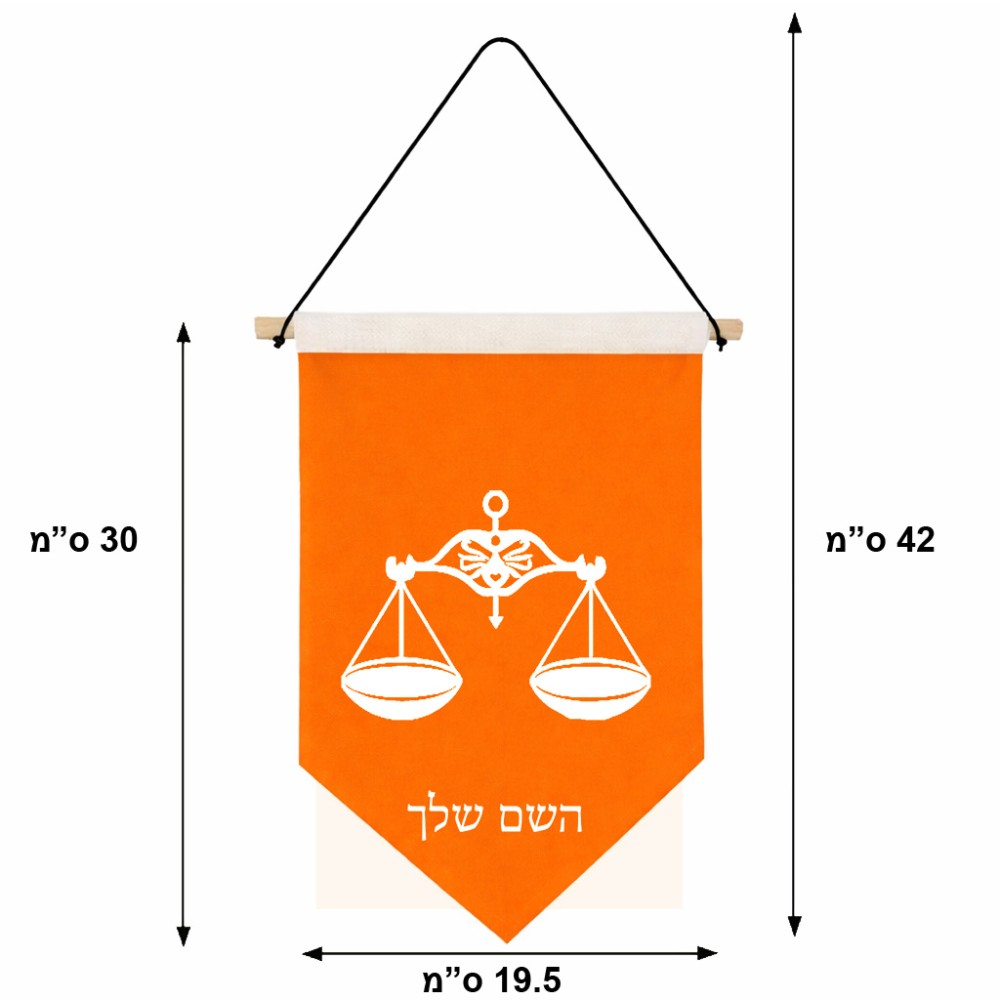דגל לתליה על קיר בעיצוב אישי עם השם שלך בעיצוב מזלות - מאזניים גודל 30 × 19.5 ס"מ