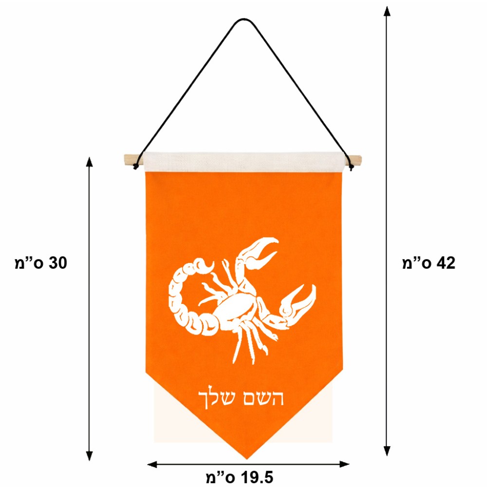 דגל לתליה על קיר בעיצוב אישי עם השם שלך בעיצוב מזלות - עקרב גודל 30 × 19.5 ס"מ