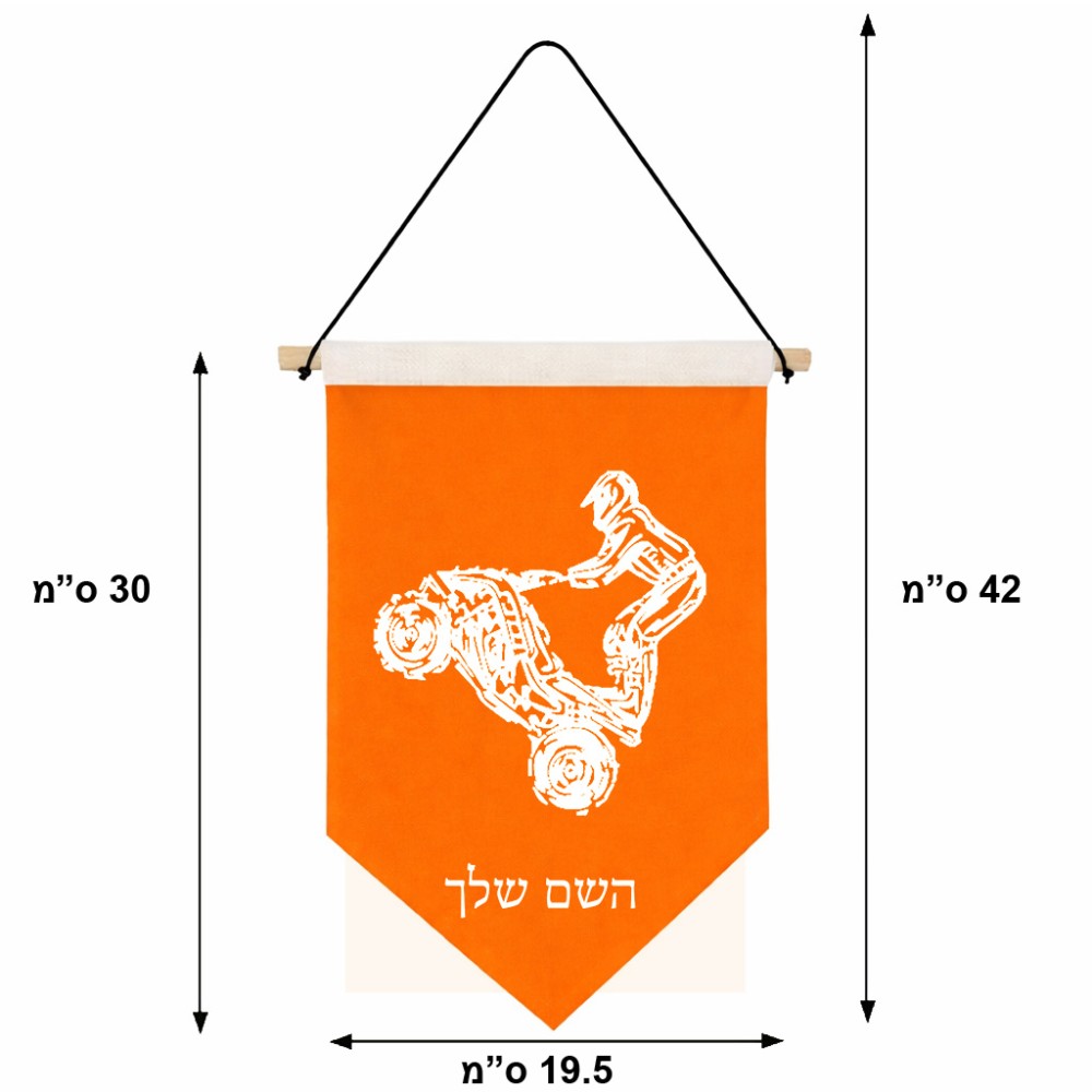 דגל לתליה על קיר בעיצוב אישי עם השם שלך בעיצוב רוכב טרקטורונים גודל 30 × 19.5 ס"מ