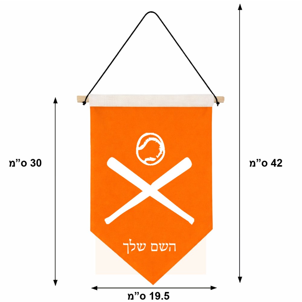 דגל לתליה על קיר בעיצוב אישי עם השם שלך בעיצוב כדור בסיס גודל 30 × 19.5 ס"מ