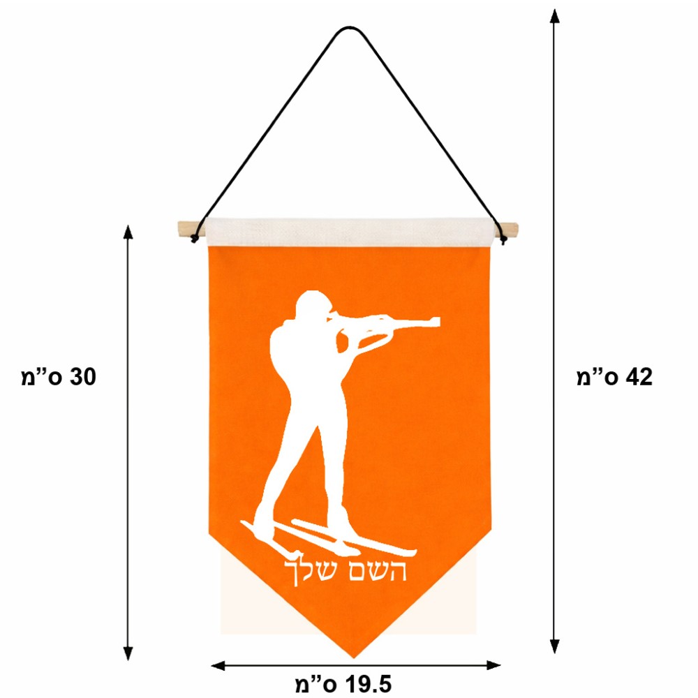 דגל לתליה על קיר בעיצוב אישי עם השם שלך בעיצוב ביאתלון גודל 30 × 19.5 ס"מ