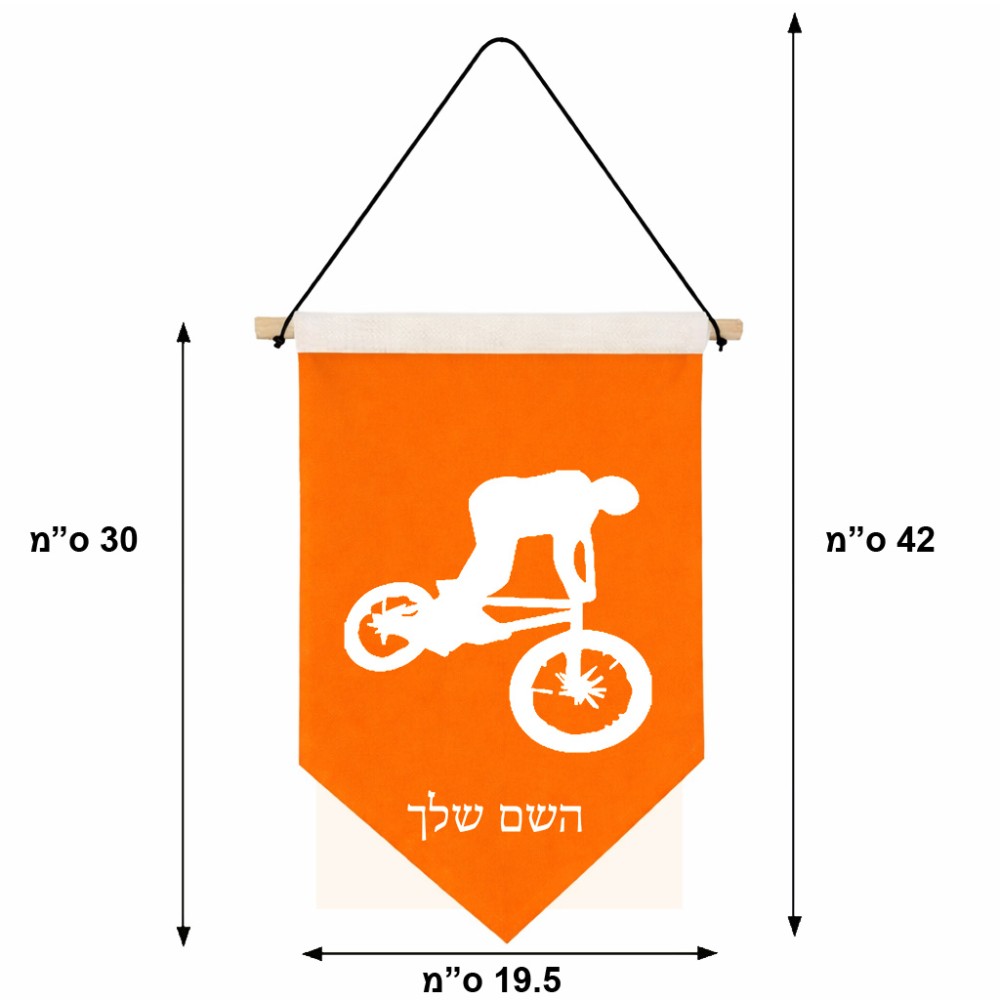 דגל לתליה על קיר בעיצוב אישי עם השם שלך בעיצוב רוכב אופניים גודל 30 × 19.5 ס"מ