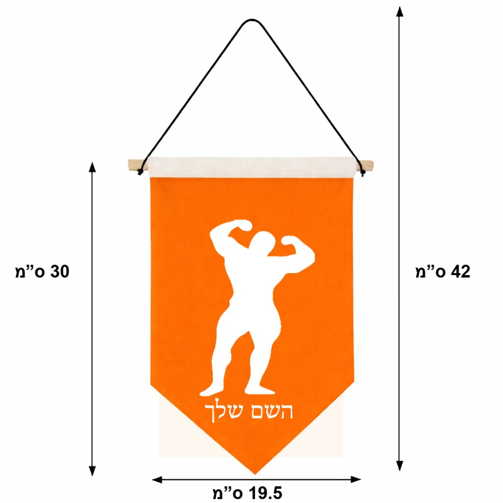 דגל לתליה על קיר בעיצוב אישי עם השם שלך בעיצוב פיתוח גוף גודל 30 × 19.5 ס"מ