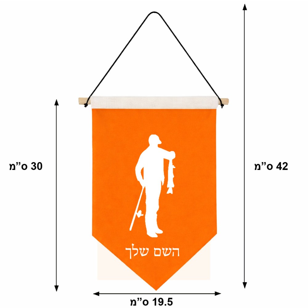 דגל לתליה על קיר בעיצוב אישי עם השם שלך בעיצוב פישמן גודל 30 × 19.5 ס"מ