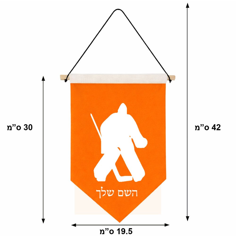 דגל לתליה על קיר בעיצוב אישי עם השם שלך בעיצוב הוקי שוערים גודל 30 × 19.5 ס"מ