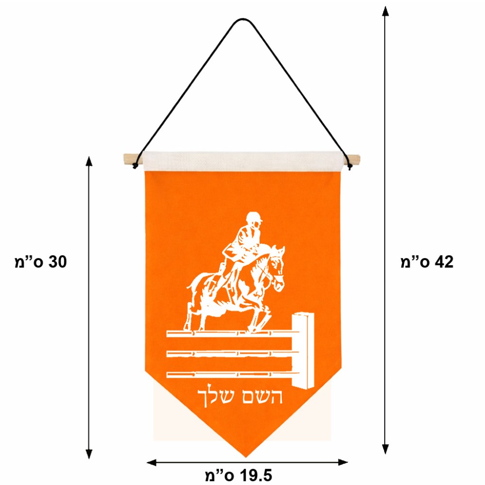 דגל לתליה על קיר בעיצוב אישי עם השם שלך בעיצוב רוכב סוסים גודל 30 × 19.5 ס"מ