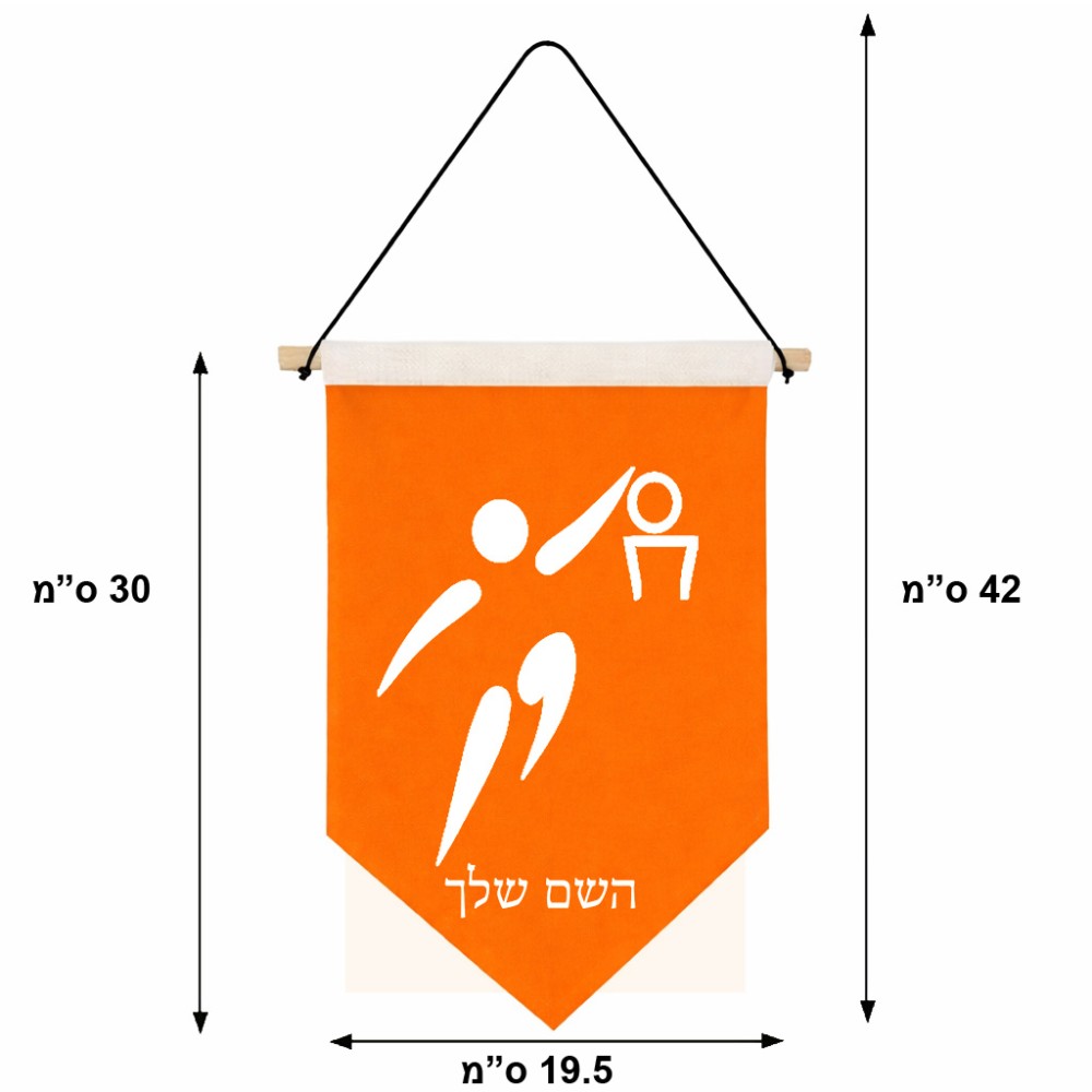 דגל לתליה על קיר בעיצוב אישי עם השם שלך בעיצוב כדורסל אולימפי גודל 30 × 19.5 ס"מ