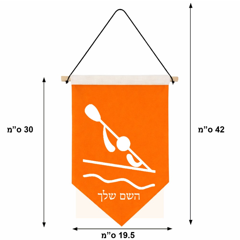 דגל לתליה על קיר בעיצוב אישי עם השם שלך בעיצוב קיאק אולימפי גודל 30 × 19.5 ס"מ
