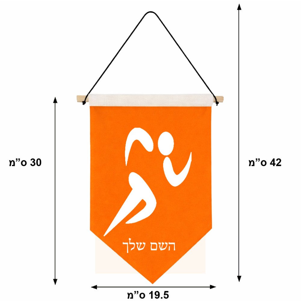 דגל לתליה על קיר בעיצוב אישי עם השם שלך בעיצוב רצים אולימפיים גודל 30 × 19.5 ס"מ