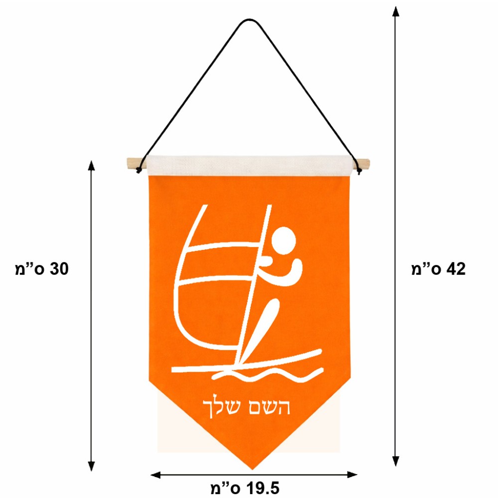 דגל לתליה על קיר בעיצוב אישי עם השם שלך בעיצוב שייט אולימפי גודל 30 × 19.5 ס"מ