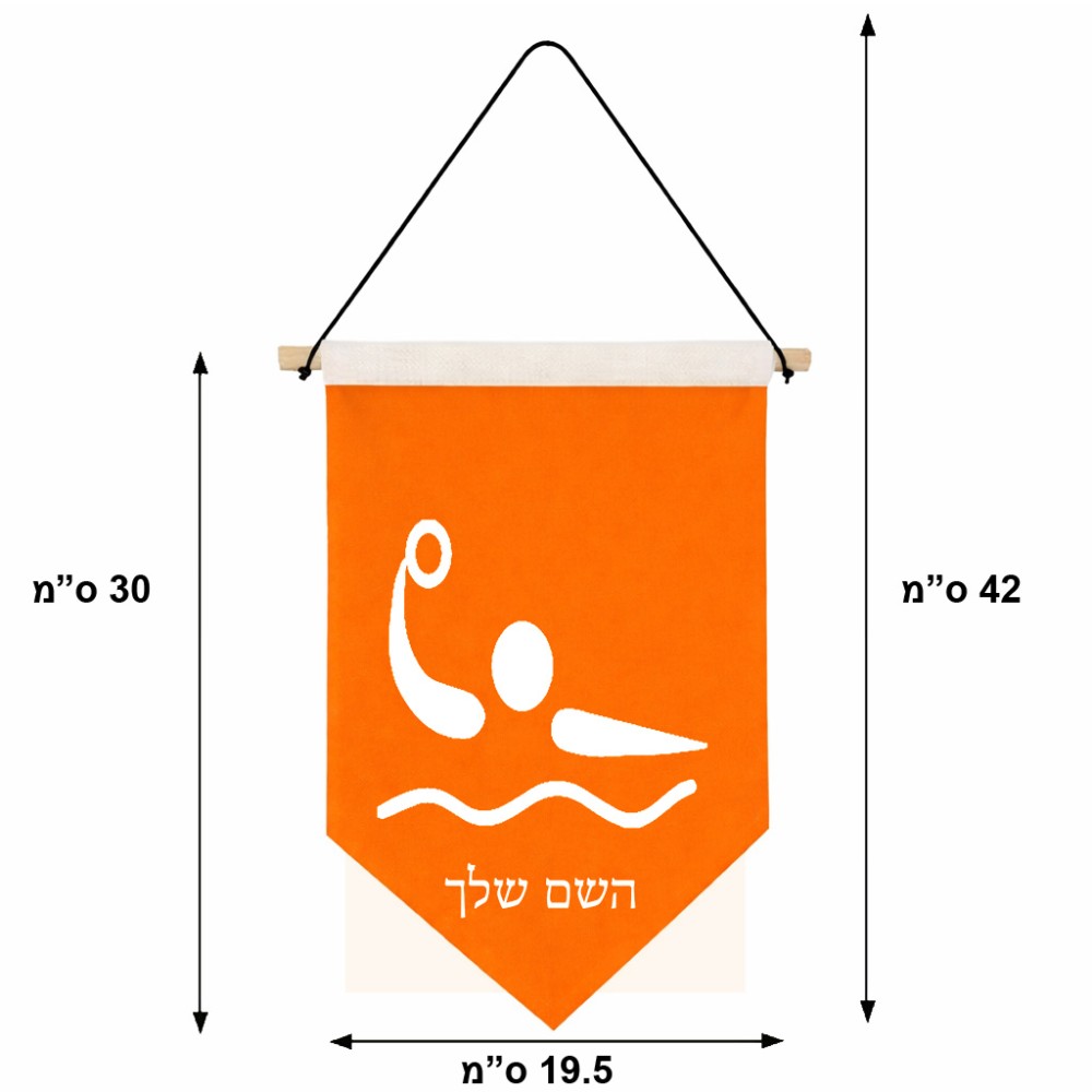 דגל לתליה על קיר בעיצוב אישי עם השם שלך בעיצוב כדור מים אולימפי גודל 30 × 19.5 ס"מ