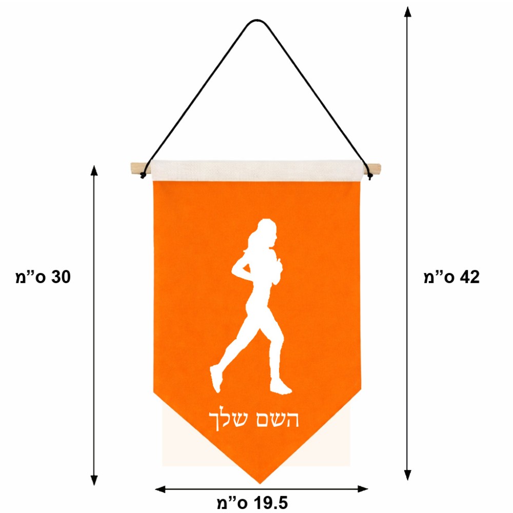 דגל לתליה על קיר בעיצוב אישי עם השם שלך בעיצוב רץ רץ אישה גודל 30 × 19.5 ס"מ