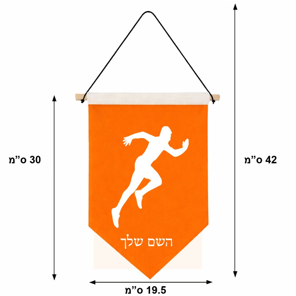 דגל לתליה על קיר בעיצוב אישי עם השם שלך בעיצוב רץ גודל 30 × 19.5 ס"מ