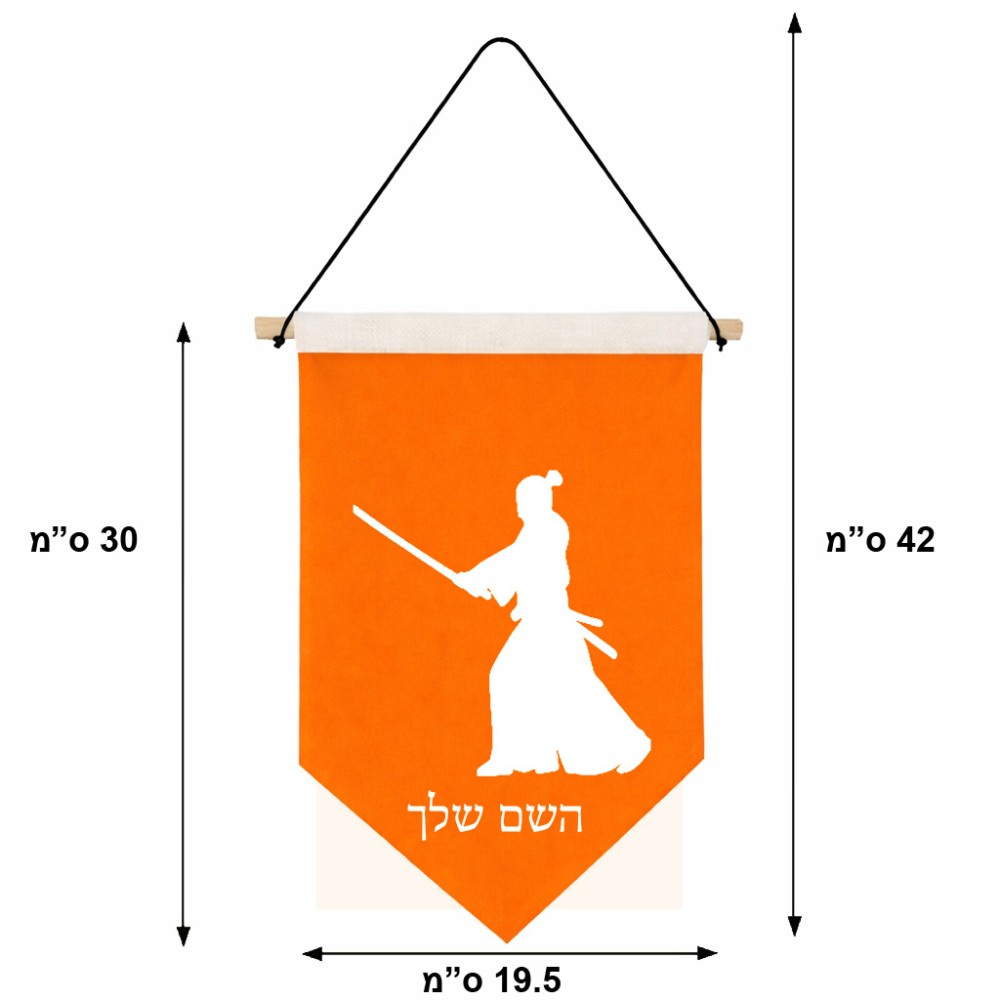 דגל לתליה על קיר בעיצוב אישי עם השם שלך בעיצוב סמוראי גודל 30 × 19.5 ס"מ