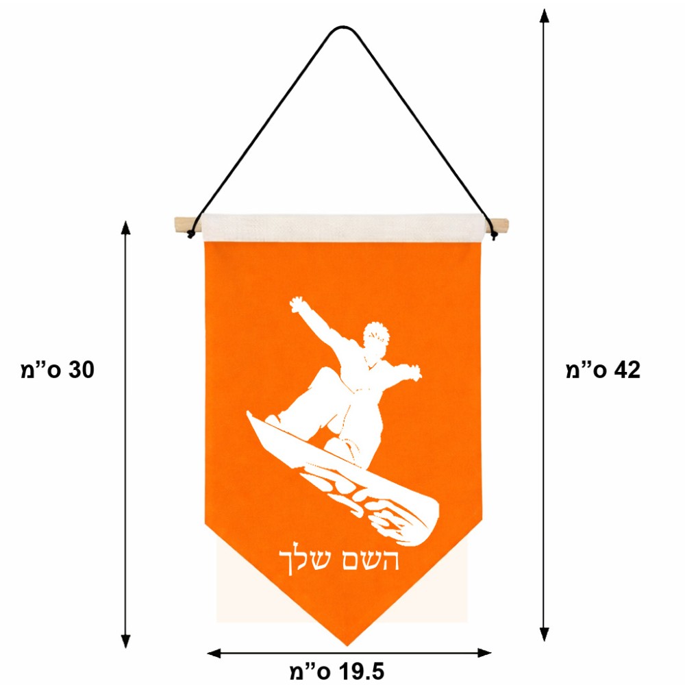 דגל לתליה על קיר בעיצוב אישי עם השם שלך בעיצוב סנובורדיסט גודל 30 × 19.5 ס"מ