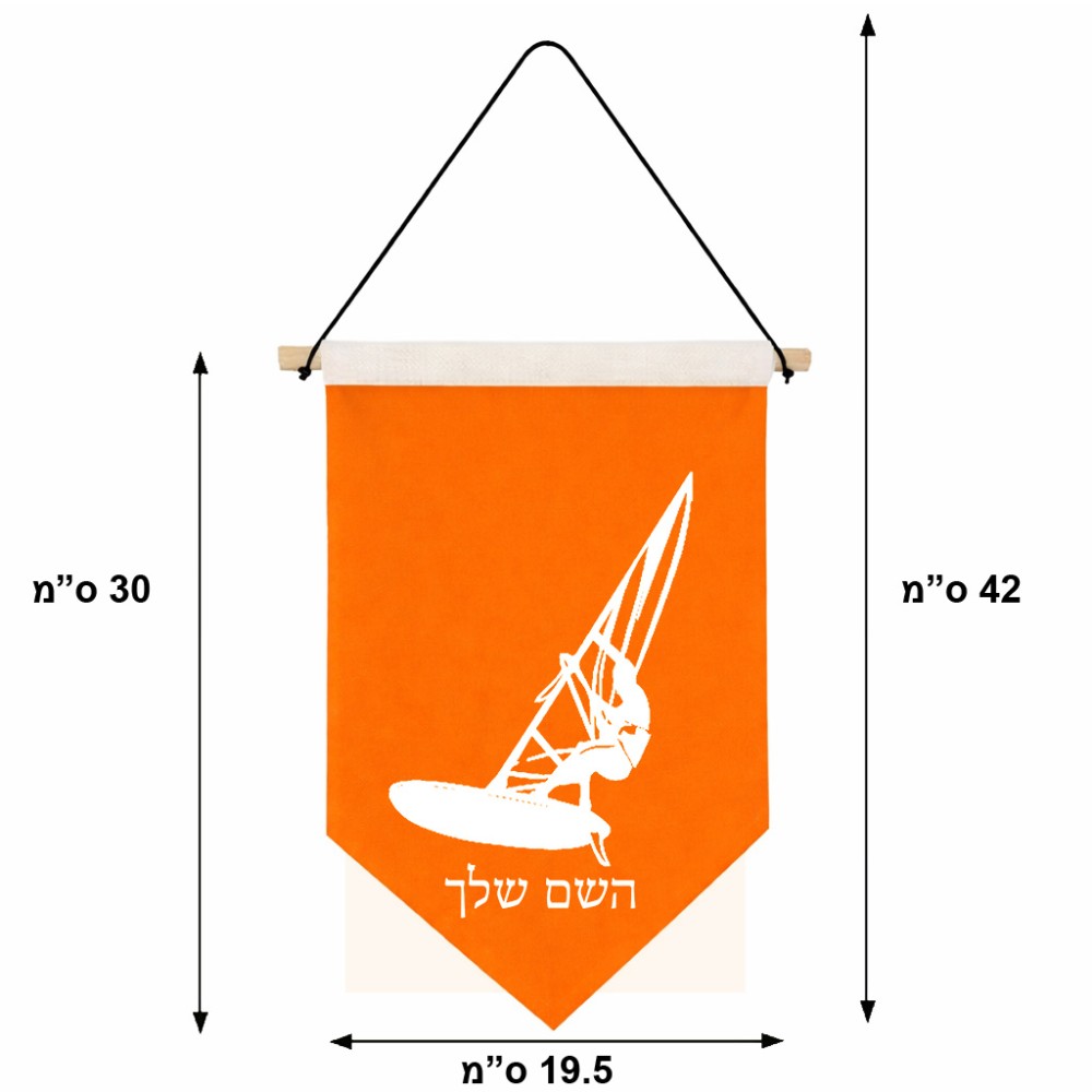 דגל לתליה על קיר בעיצוב אישי עם השם שלך בעיצוב לגלוש - גלישה - שייט גודל 30 × 19.5 ס"מ