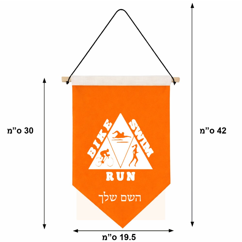 דגל לתליה על קיר בעיצוב אישי עם השם שלך בעיצוב טריאתלון גודל 30 × 19.5 ס"מ