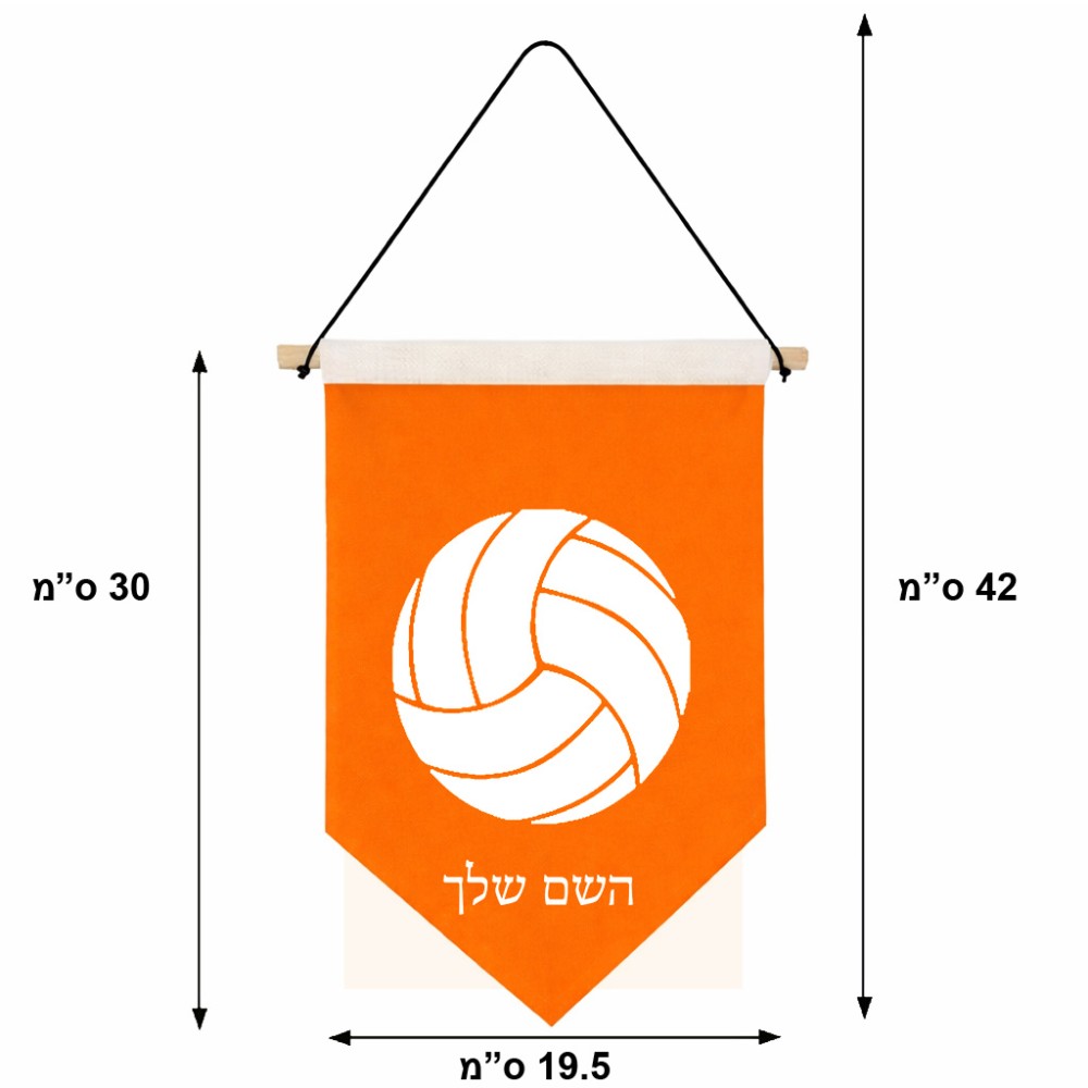 דגל לתליה על קיר בעיצוב אישי עם השם שלך בעיצוב כדור כדורעף גודל 30 × 19.5 ס"מ