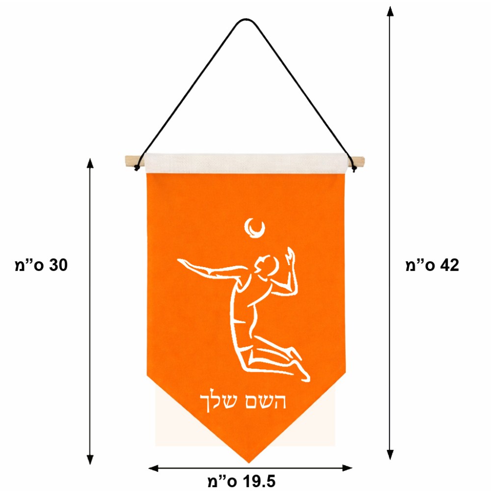 דגל לתליה על קיר בעיצוב אישי עם השם שלך בעיצוב שחקן כדורעף גודל 30 × 19.5 ס"מ