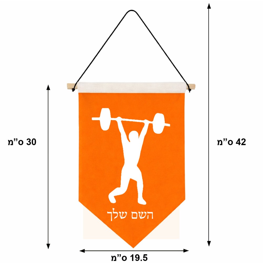 דגל לתליה על קיר בעיצוב אישי עם השם שלך בעיצוב הרמת משקולות גודל 30 × 19.5 ס"מ
