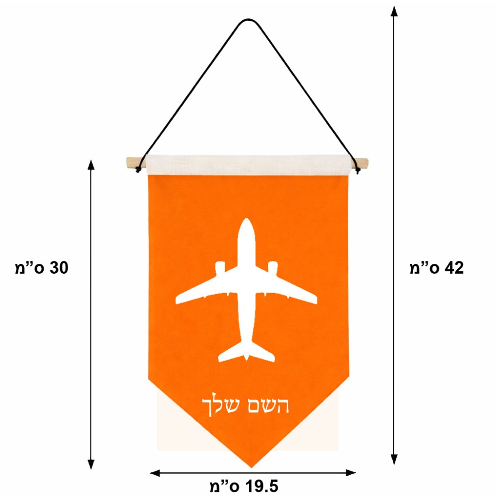 דגל לתליה על קיר בעיצוב אישי עם השם שלך בעיצוב טייס - טייס גודל 30 × 19.5 ס"מ