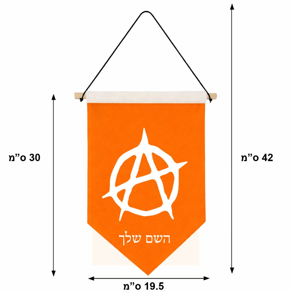 דגל לתליה על קיר בעיצוב אישי עם השם שלך בעיצוב אנרכיה גודל 30 × 19.5 ס"מ