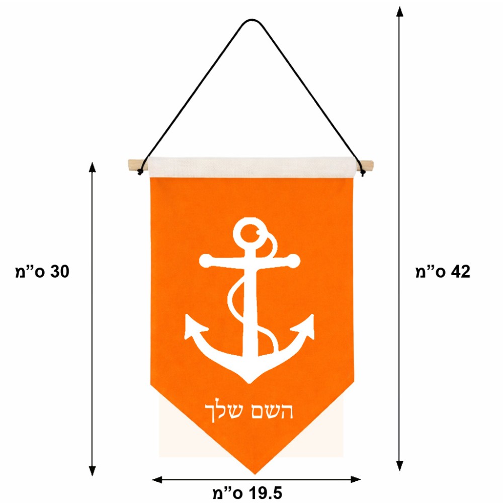 דגל לתליה על קיר בעיצוב אישי עם השם שלך בעיצוב לעגן גודל 30 × 19.5 ס"מ