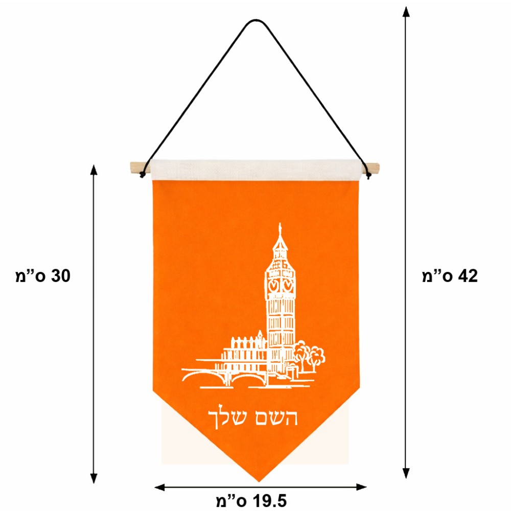 דגל לתליה על קיר בעיצוב אישי עם השם שלך בעיצוב ביג בן גודל 30 × 19.5 ס"מ