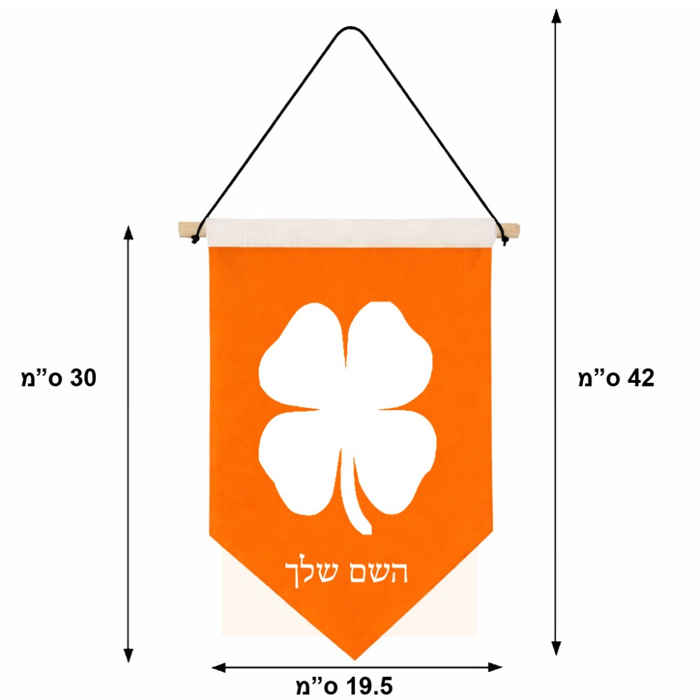 דגל לתליה על קיר בעיצוב אישי עם השם שלך בעיצוב קלבר גודל 30 × 19.5 ס"מ