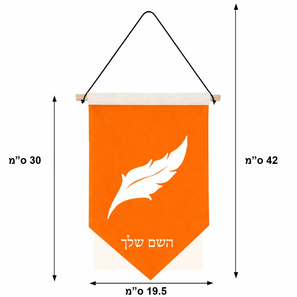 דגל לתליה על קיר בעיצוב אישי עם השם שלך בעיצוב נוצת נוצה גודל 30 × 19.5 ס"מ