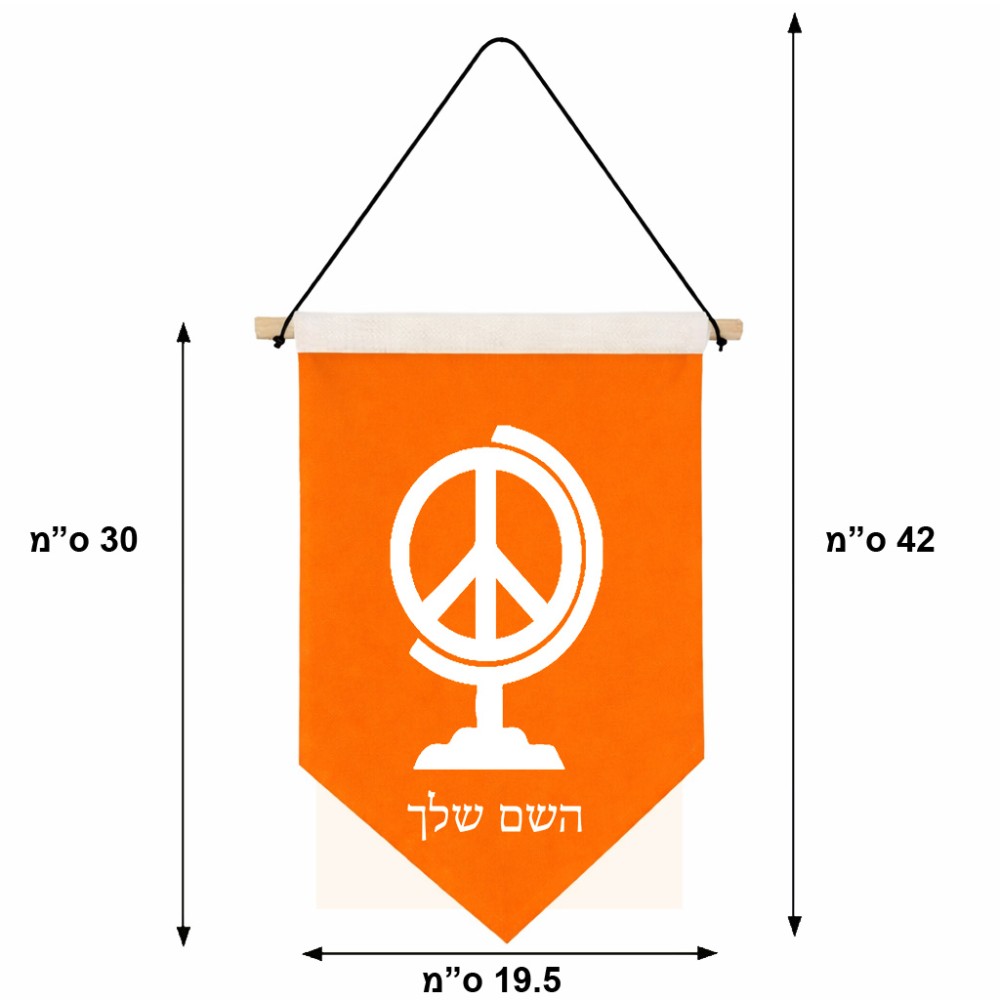דגל לתליה על קיר בעיצוב אישי עם השם שלך בעיצוב גלובוסי שלום גודל 30 × 19.5 ס"מ