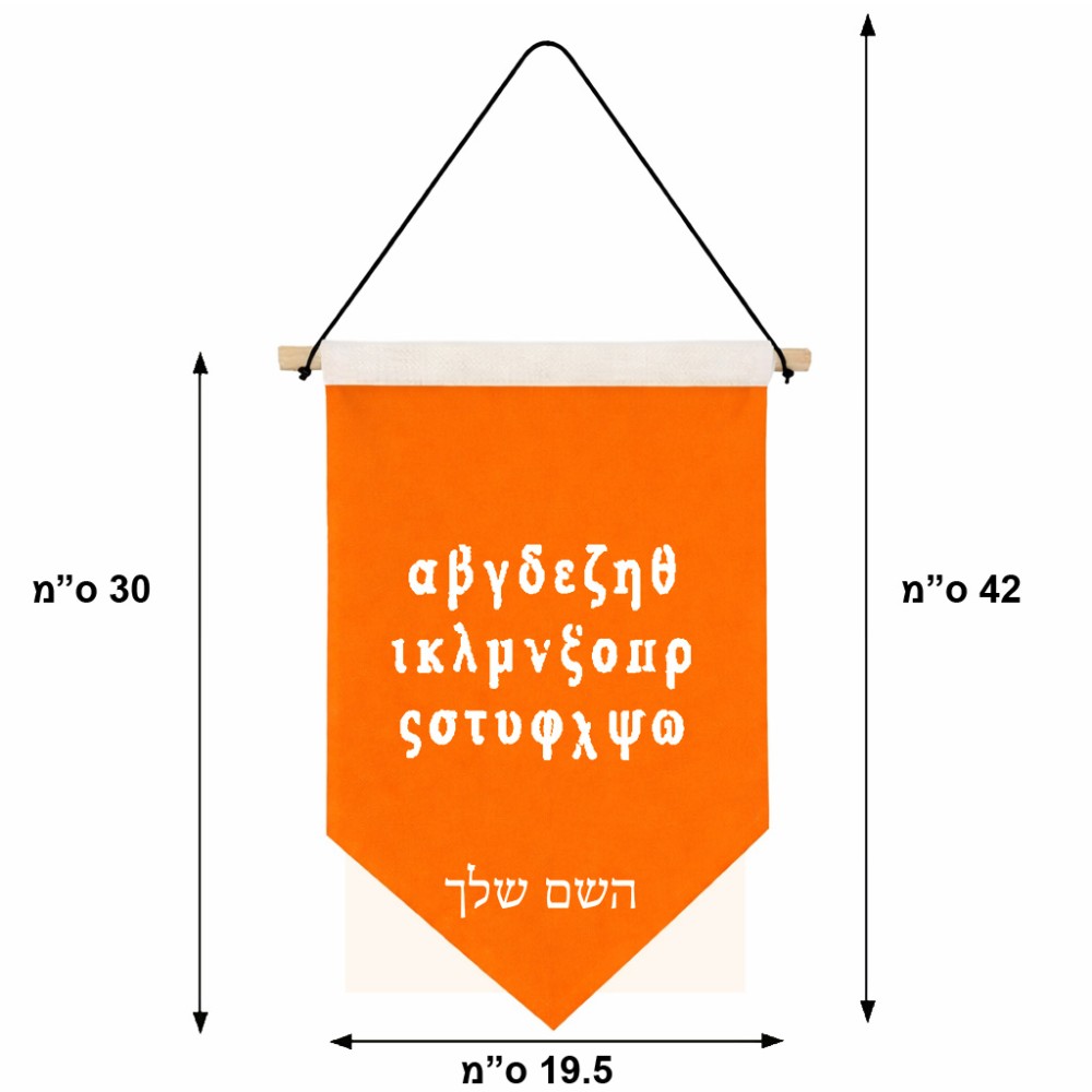 דגל לתליה על קיר בעיצוב אישי עם השם שלך בעיצוב האלפבית היווני גודל 30 × 19.5 ס"מ