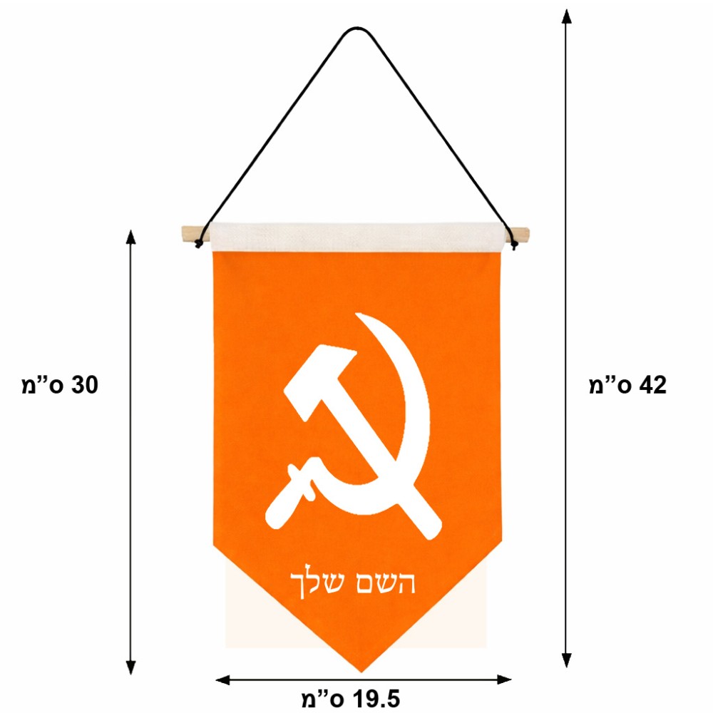 דגל לתליה על קיר בעיצוב אישי עם השם שלך בעיצוב פטיש ומגל גודל 30 × 19.5 ס"מ