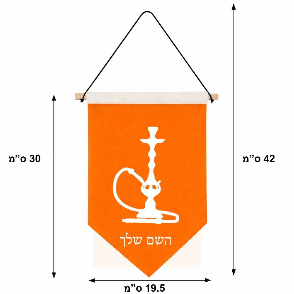 דגל לתליה על קיר בעיצוב אישי עם השם שלך בעיצוב נרגילה גודל 30 × 19.5 ס"מ