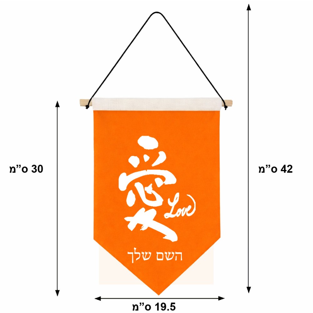 דגל לתליה על קיר בעיצוב אישי עם השם שלך בעיצוב אהבה באותיות יפניות גודל 30 × 19.5 ס"מ