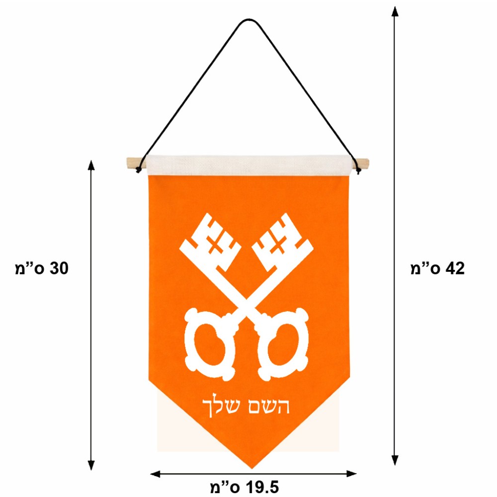 דגל לתליה על קיר בעיצוב אישי עם השם שלך בעיצוב מפתחות גודל 30 × 19.5 ס"מ