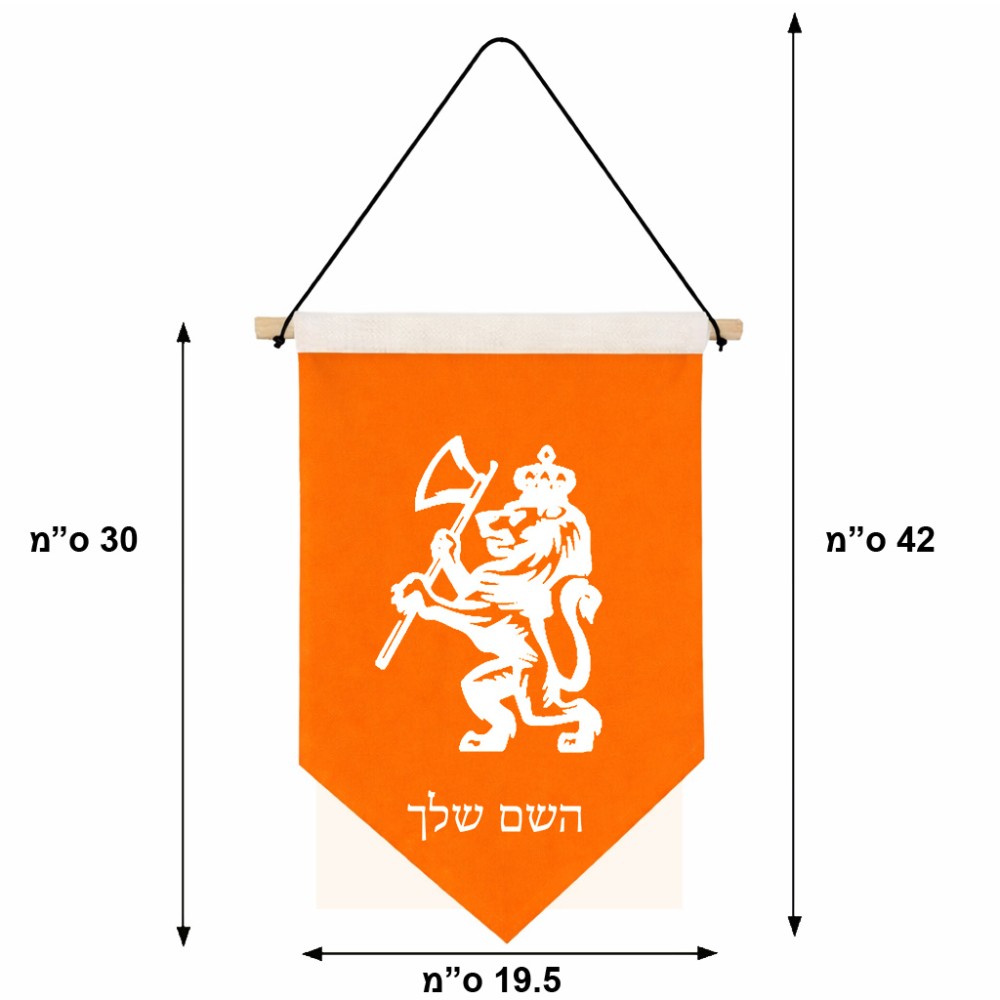 דגל לתליה על קיר בעיצוב אישי עם השם שלך בעיצוב אריה גודל 30 × 19.5 ס"מ