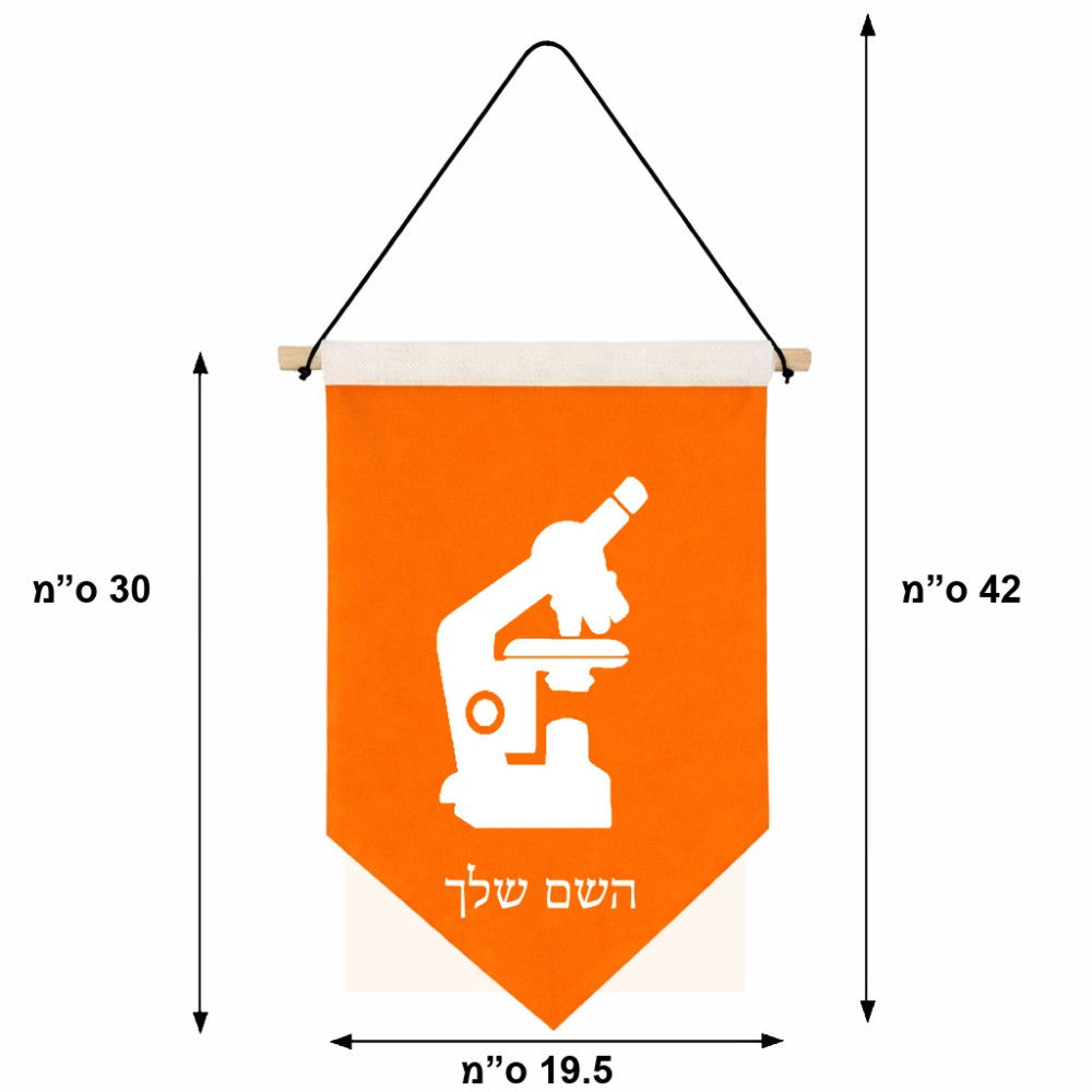 דגל לתליה על קיר בעיצוב אישי עם השם שלך בעיצוב מיקרוסקופ גודל 30 × 19.5 ס"מ