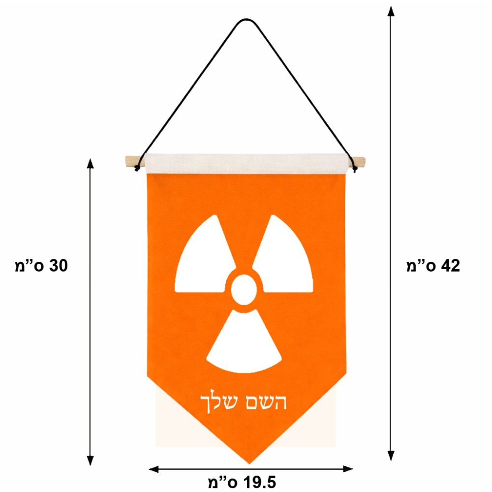 דגל לתליה על קיר בעיצוב אישי עם השם שלך בעיצוב פצצת אטום גרעינית גודל 30 × 19.5 ס"מ
