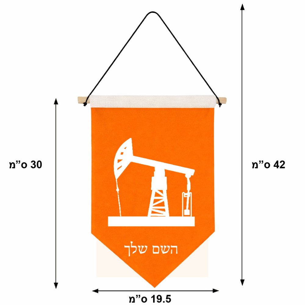 דגל לתליה על קיר בעיצוב אישי עם השם שלך בעיצוב באר נפט גודל 30 × 19.5 ס"מ
