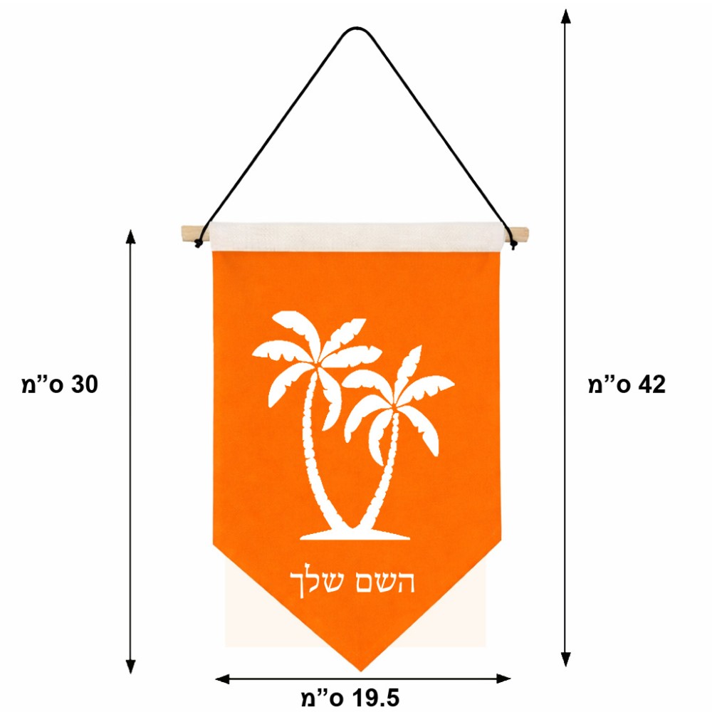 דגל לתליה על קיר בעיצוב אישי עם השם שלך בעיצוב כפות ידיים גודל 30 × 19.5 ס"מ
