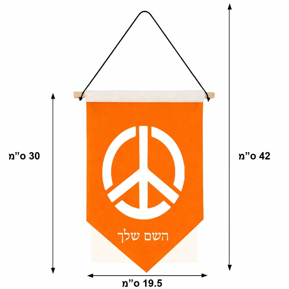 דגל לתליה על קיר בעיצוב אישי עם השם שלך בעיצוב סמל השלום גודל 30 × 19.5 ס"מ