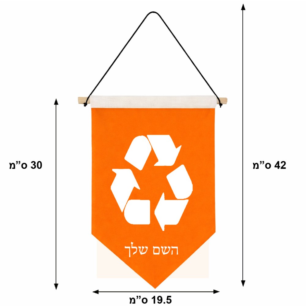 דגל לתליה על קיר בעיצוב אישי עם השם שלך בעיצוב למחזר גודל 30 × 19.5 ס"מ