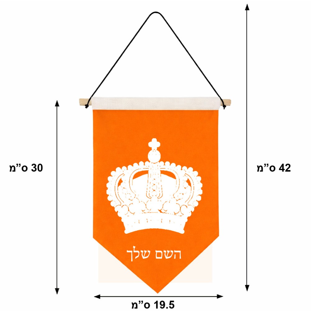 דגל לתליה על קיר בעיצוב אישי עם השם שלך בעיצוב כתר מלכותי גודל 30 × 19.5 ס"מ